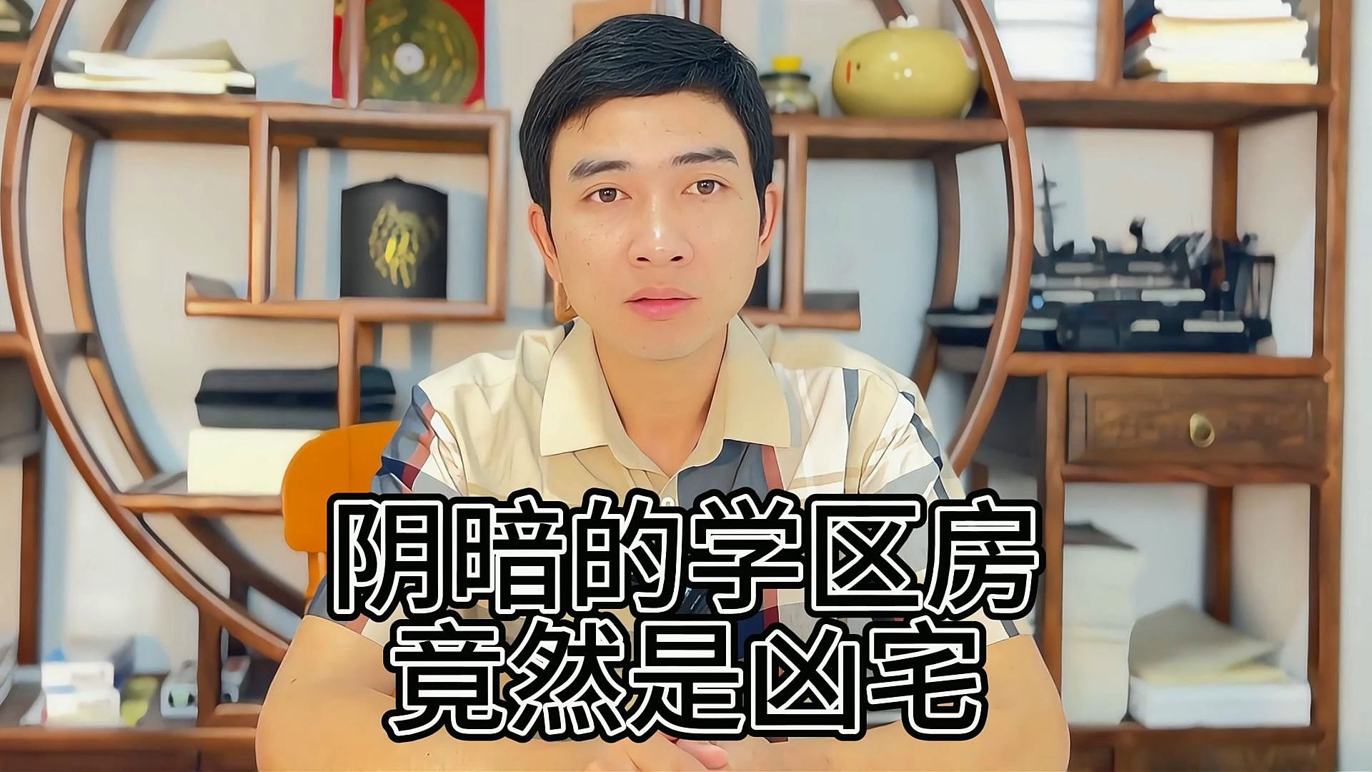 阴暗的学区房,竟是凶宅!王家栋说易哔哩哔哩bilibili