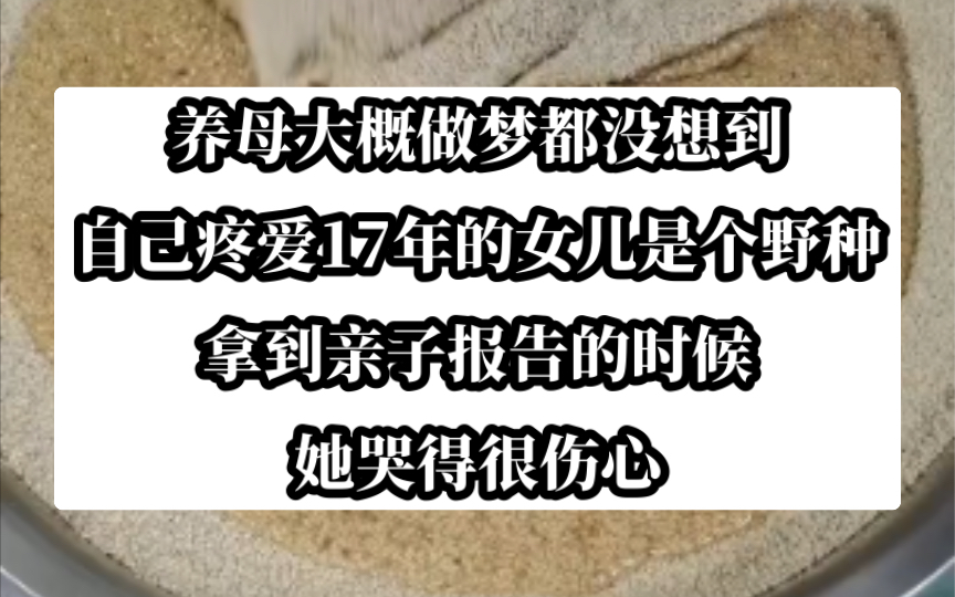 [图]我是养母养了十七年的女儿，当她知道我是野种的时候会不会哭的伤心呢。今日《凉意翻盘》tou条