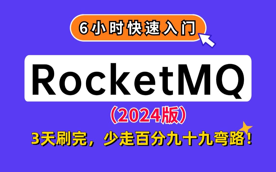 6小时快速入门RocketMQ(2024最新版),全程无废话,从零基础入门到精通,少走百分九十九弯路!哔哩哔哩bilibili