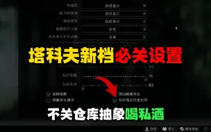 Tải video: 塔科夫新档必关设置出现了！