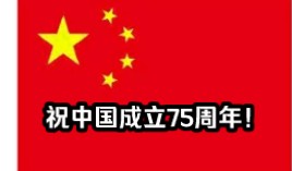 祝中国成立第75周年!哔哩哔哩bilibili