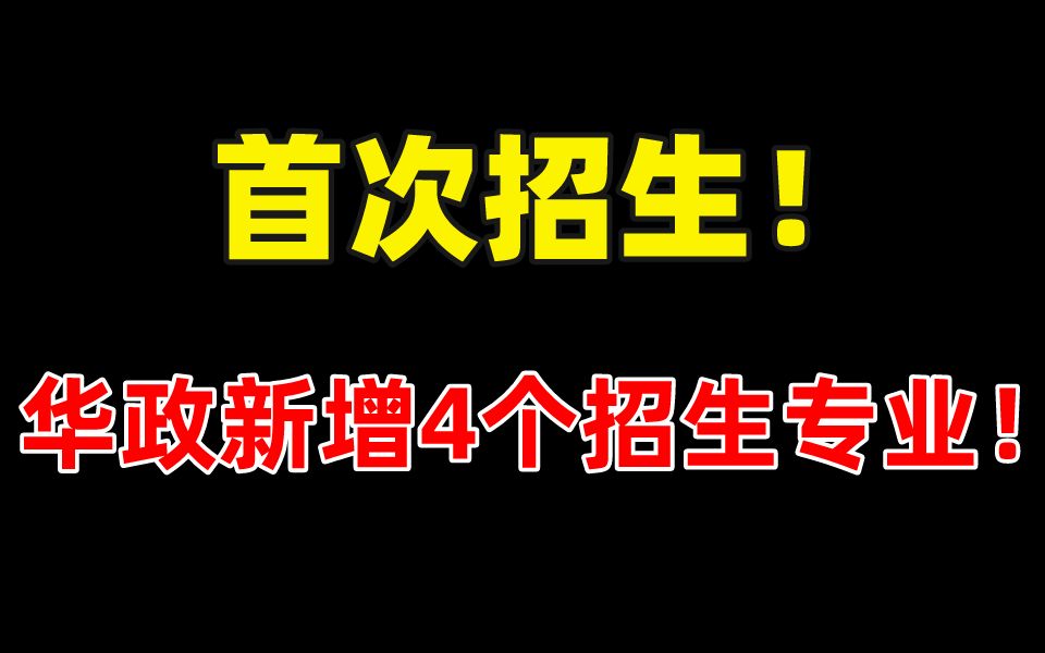 [图]捡漏！首次招生难度小！华政23法学考研4个新增专业介绍！【附官方推荐参考书目】