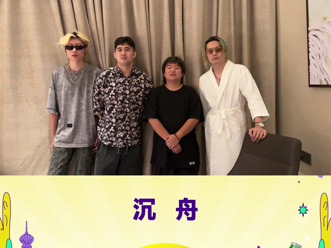 8月31日至9月1日,沉舟乐队与你相约摇滚之城,奔赴心中热爱