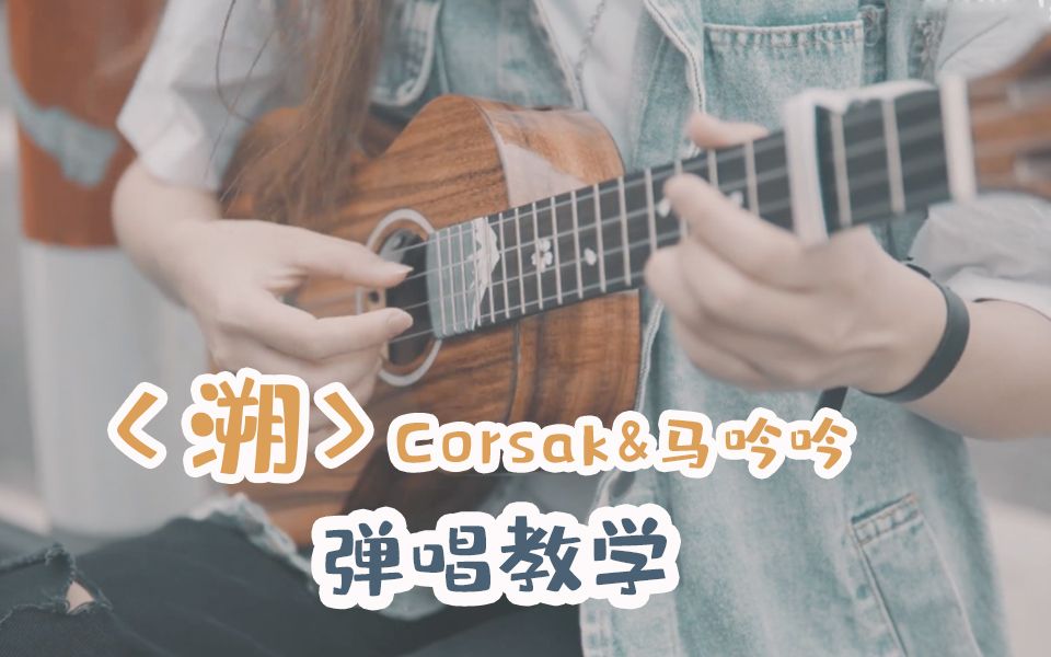 【尤克里里】这一秒只想在爱里沉溺,《溯》尤克里里弹唱教学ukulele|乌克丽丽尤克里里自学哔哩哔哩bilibili