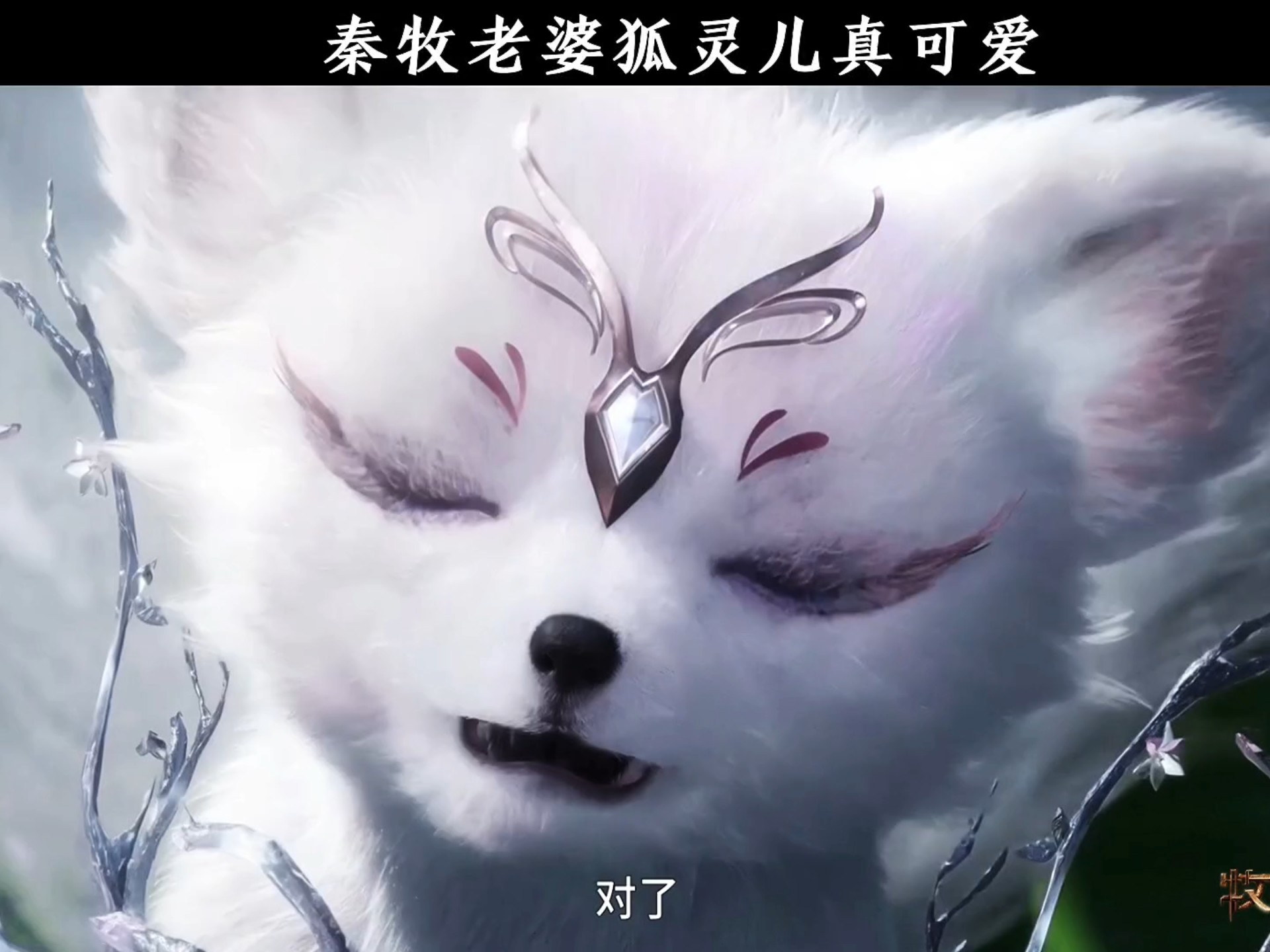 秦牧老婆狐灵儿出来了