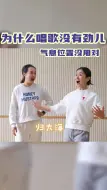 Download Video: 你知道为什么你唱歌没有劲吗是因为气息位置没用对声乐教学唱歌技