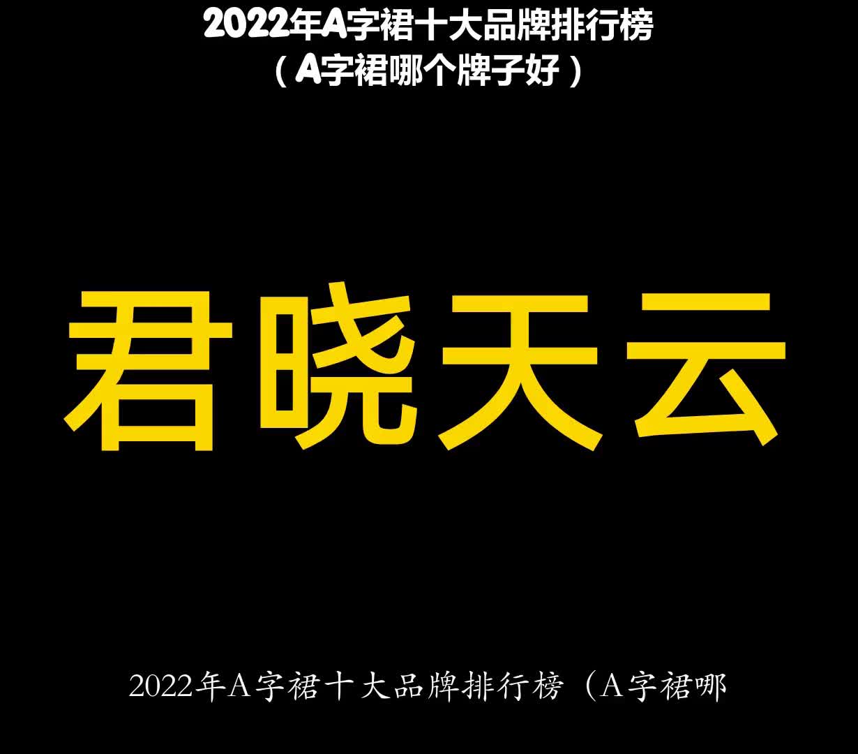 2022年A字裙十大品牌排行榜(A字裙哪个牌子好)哔哩哔哩bilibili