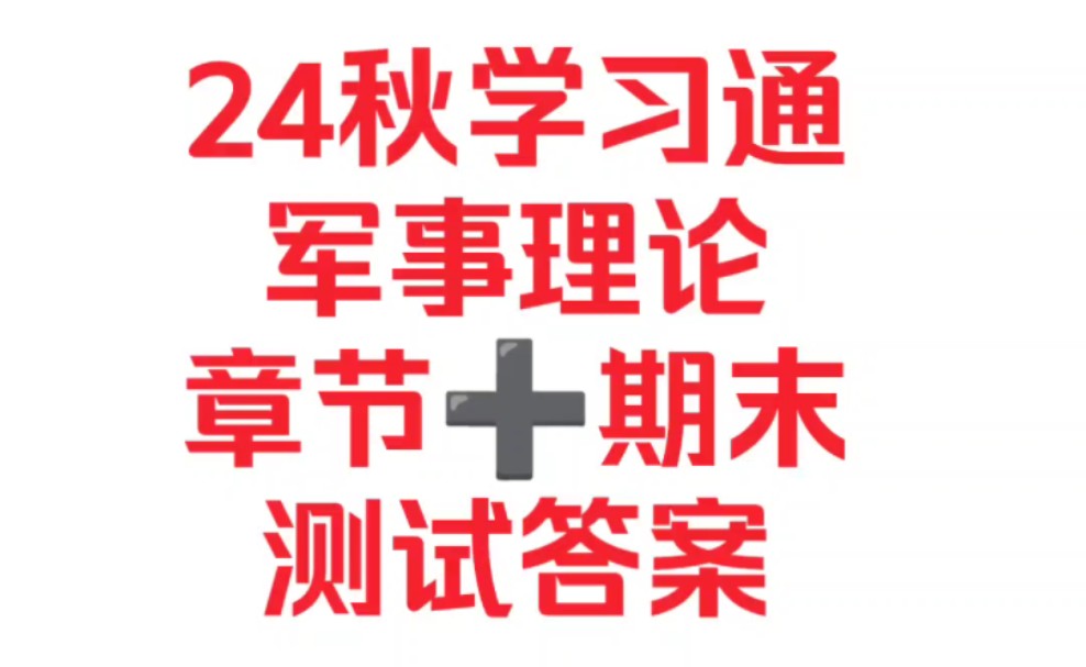 [图]（军事理论）24秋季学习通～章节测试➕期末测试～答案～