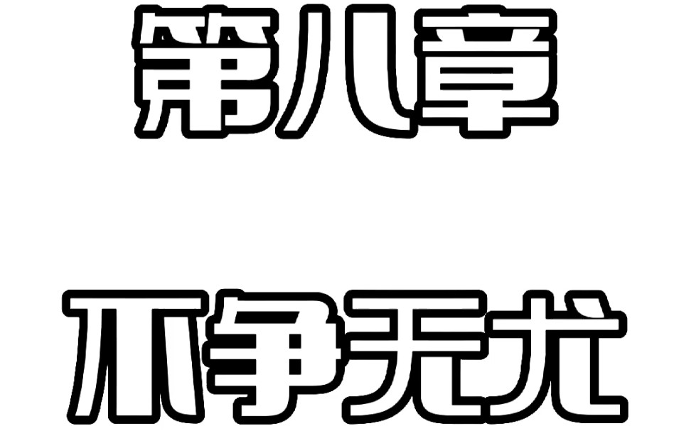 《道德经》第八章 不争无尤每天一章道德经学国学经典,悟国学智慧;品智慧人生,保人间清醒;如能活学活用,必将终身受益.#道德经 #国学经典 #传统...