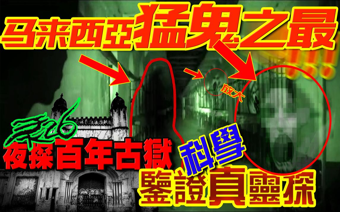 东南亚最猛监狱!最后一个猛鬼遗址!夜探百年监狱 科学灵探#04哔哩哔哩bilibili