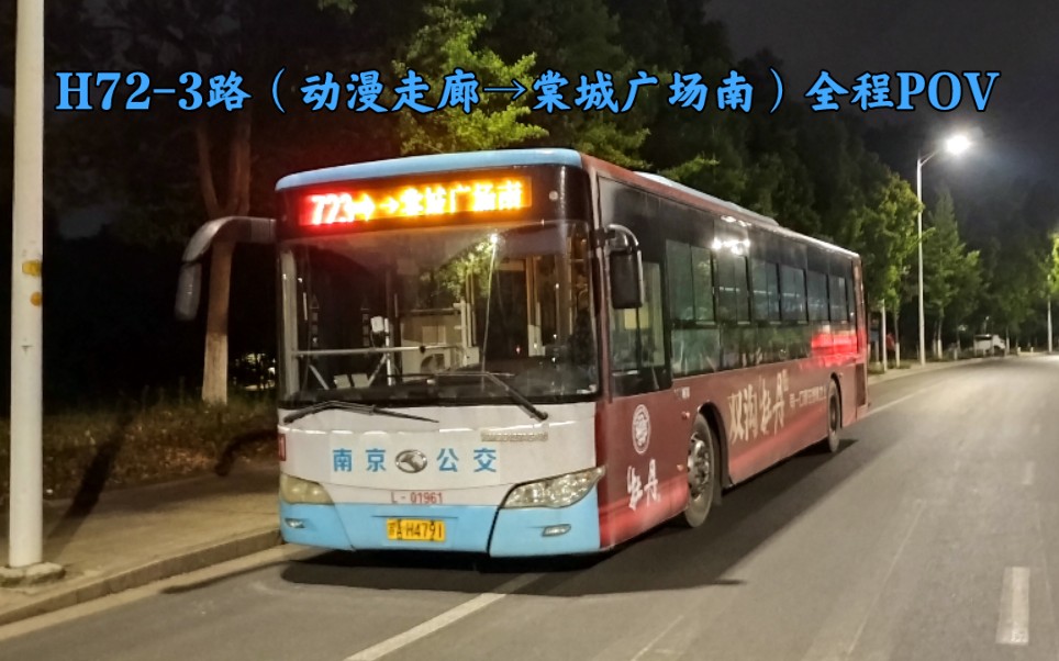 (夜晚的徐庄软件园,奔驰的玉六潍柴龙)南京公交集团H723路(动漫走廊→棠城广场南)+回场全程POV哔哩哔哩bilibili