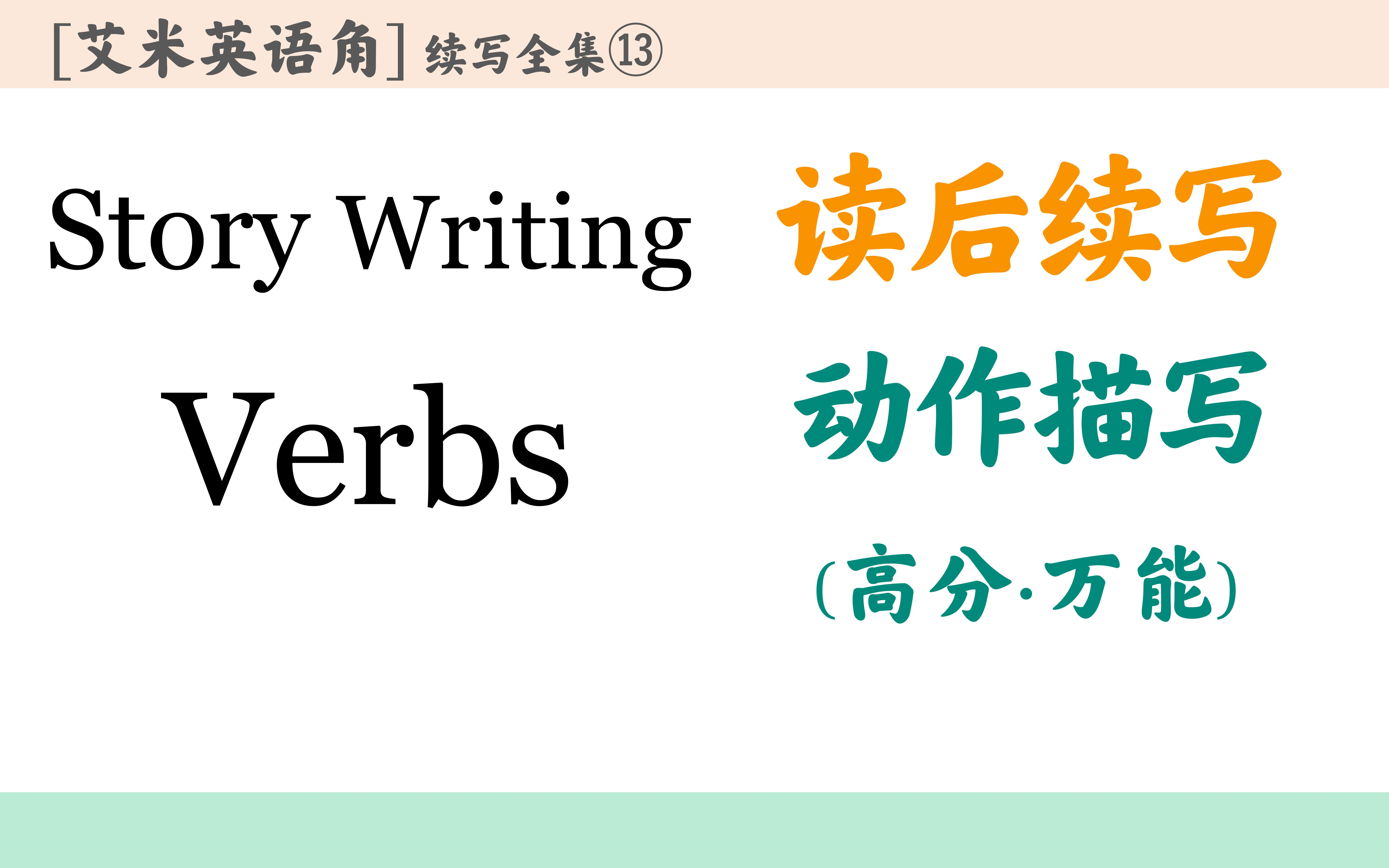 [图]第13期读后续写动作描写：三种高分句型•附万能动词短语•动作语料库精选汇总