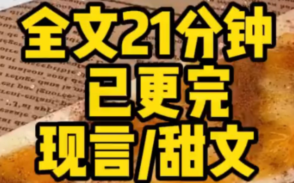 【全文已更完】甜文/我穿越到了霸道总裁小说里,作为霸总的秘书,我以为我完成剧情任务就可以了,没想到我和霸总竟然还有爱情线哔哩哔哩bilibili