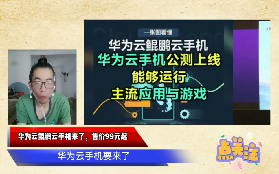 华为云鲲鹏手机来了,售价99元起,摆脱芯片制约的奇招哔哩哔哩bilibili