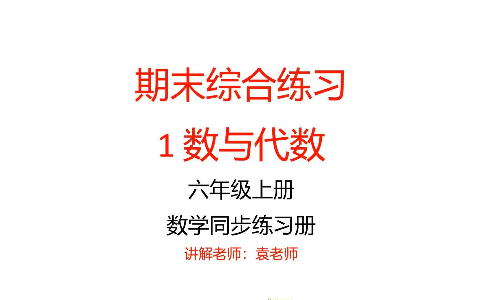 [图]期末综合练习，1 数与代数，六年级上册 ，数学同步练习册