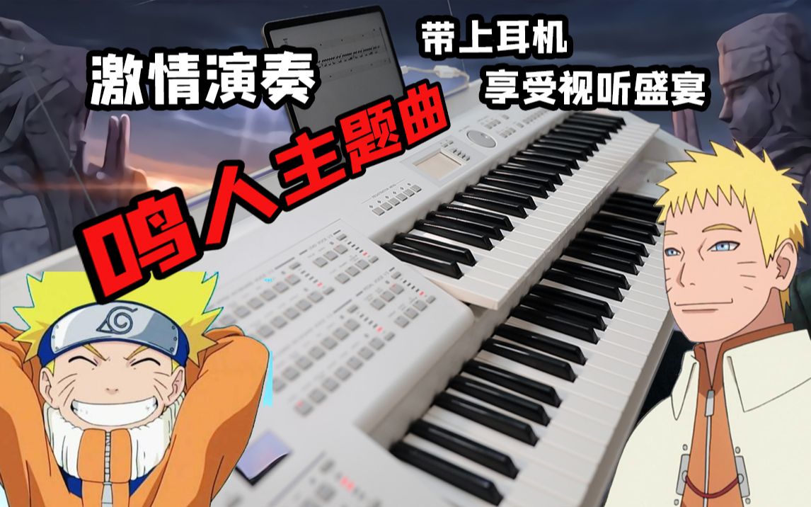 [图]【哈酷菌】燃！火影忍者 鸣人主题曲‘NARUTO Main Theme’双排键演奏！