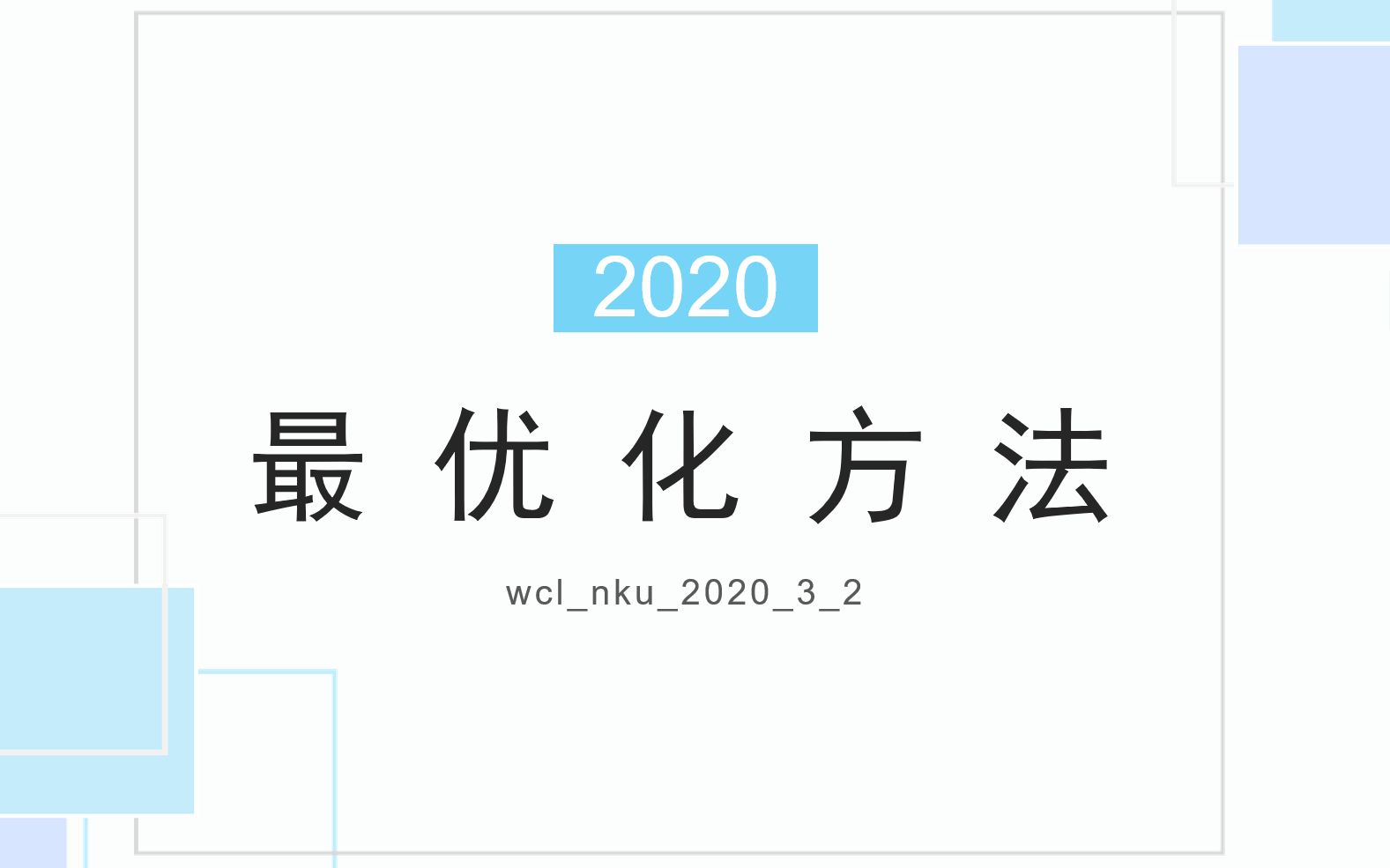 最优化方法202032哔哩哔哩bilibili