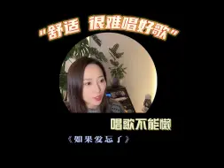 Download Video: 唱歌一定一定不能懒  以《如果爱忘了》为例