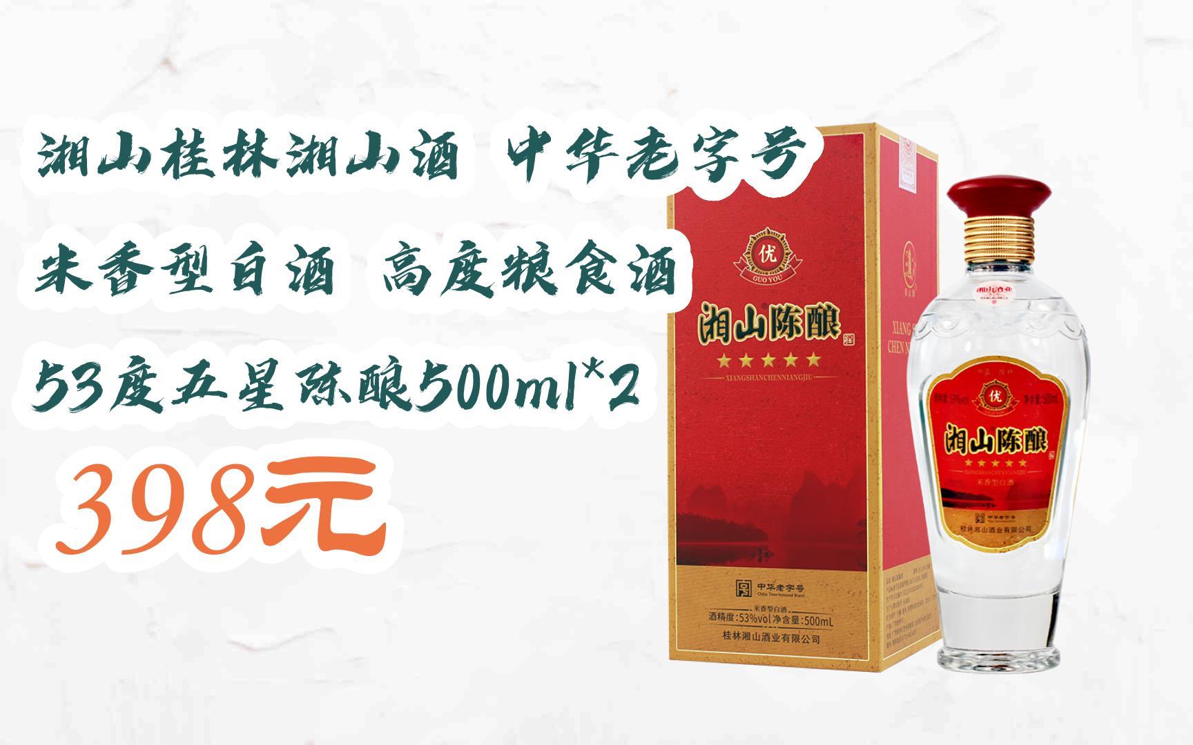 【双11福利】湘山桂林湘山酒 中华老字号 米香型白酒 高度粮食酒 53度