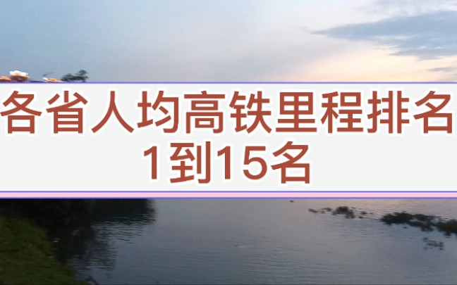 各省人均高铁里程排名,广西力压湖南湖北进前十,海南排名想不到哔哩哔哩bilibili