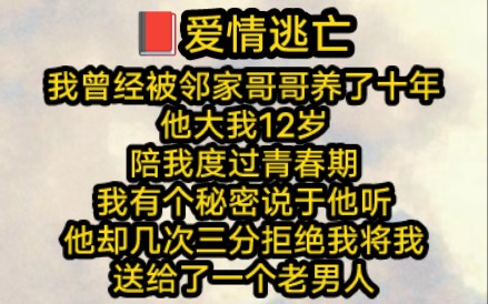 我曾经被邻家哥哥养了十年他大我12岁陪我度过一整个青春期我有个秘密说于他听他却几次三分拒绝我将我送给了一个老男人哔哩哔哩bilibili