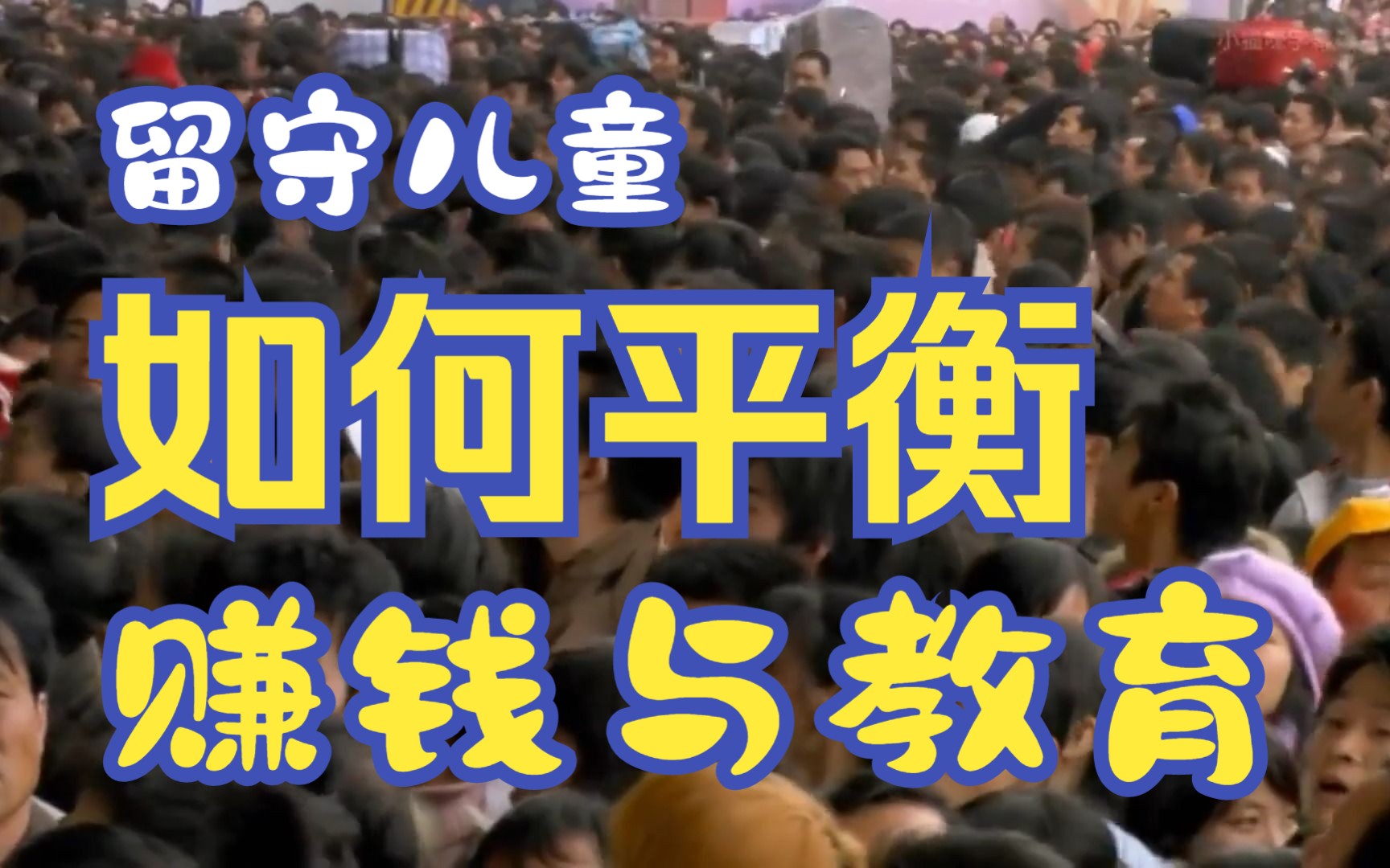 [图]农村变革下的父母赚钱和孩子教育平衡：留守儿童的价值是否存在矛盾？