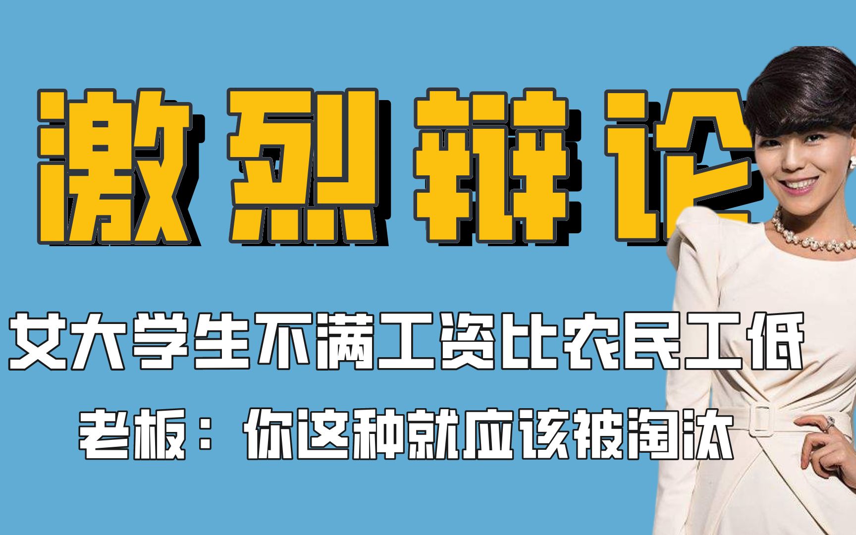 大学生不满工资比农民工低,女老板:你这种就应该被淘汰哔哩哔哩bilibili