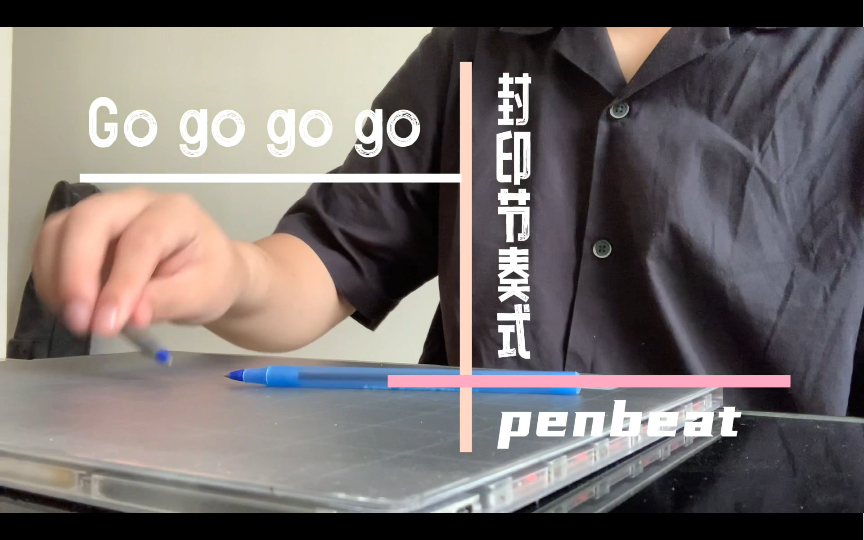 [图]【penbeat】Go go go go（2022高考应援）