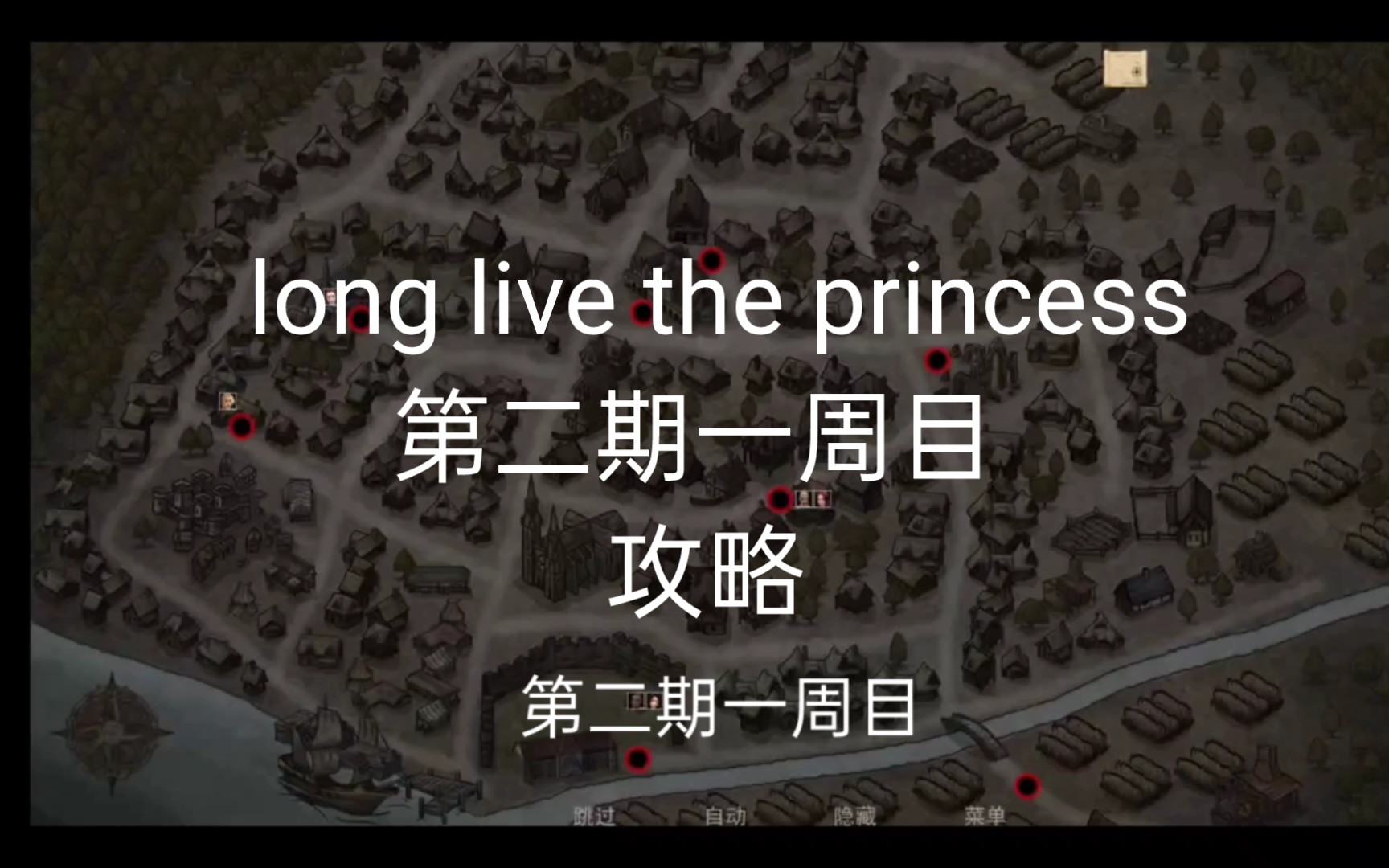 [图]公主万岁 long live the princess 第二期一周目攻略