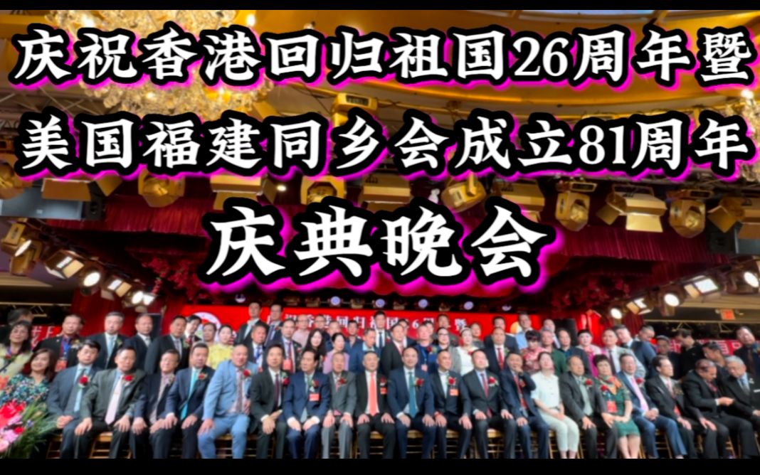 庆祝香港回归祖国26周年暨美国福建同乡会成立81周年,庆典晚会哔哩哔哩bilibili