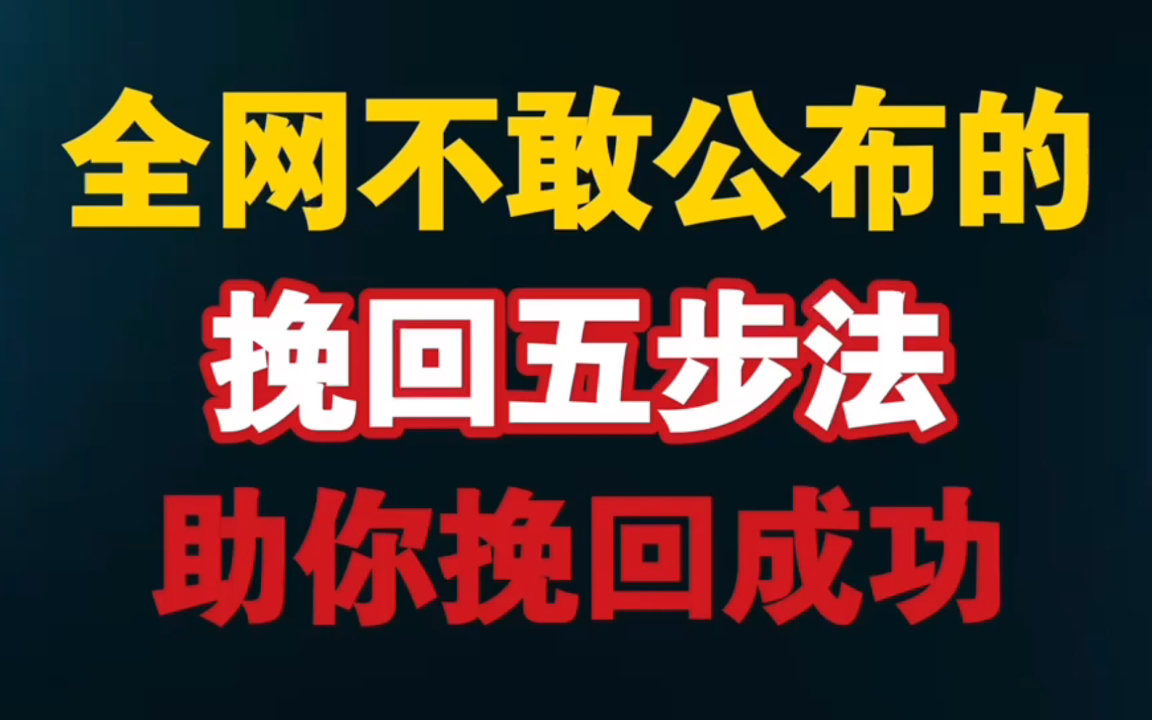 [图]【分手复合挽回女朋友必看】五步循环你就能挽回女朋友 女朋友分手怎么挽回前任 被分手该如何挽回女友 女朋友要分手不回消息（信息）怎么办 分手之后怎么正确的复合