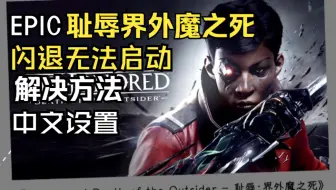 EPIC耻辱界外魔无法启动闪退解决方法及设置中文
