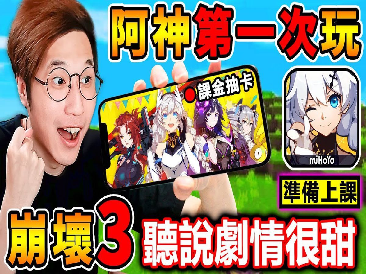 阿神第一次玩【崩坏3】听说剧情很甜7215坐好上课囉!