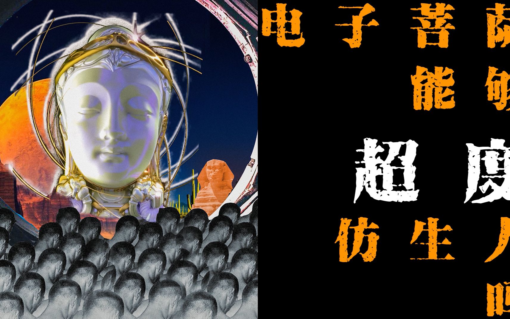 howtocollage03电子菩萨能够超度仿生人吗