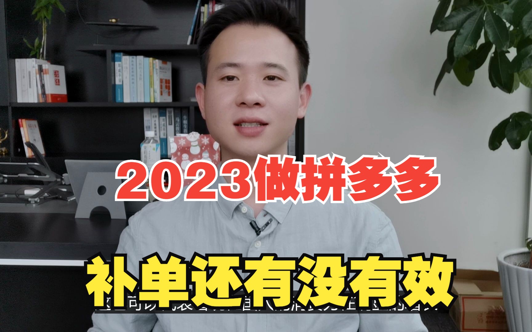 2023年拼多多补单到底还有用吗?能不能带来流量?干货分享哔哩哔哩bilibili