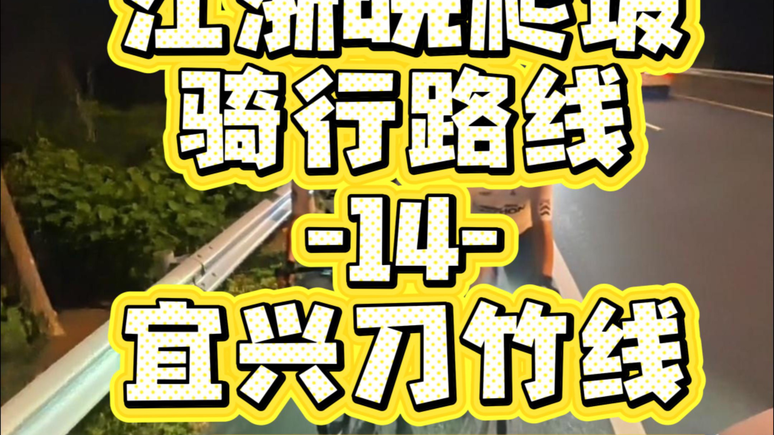 江浙皖爬坡骑行路线第十四期：宜兴刀竹线宜兴车友嘴巴是真的严 评价是夯 视频另附一日三省路线 记得看完#公路车爬坡 #骑行路线推荐 #宜兴竹海 #骑行vlog
