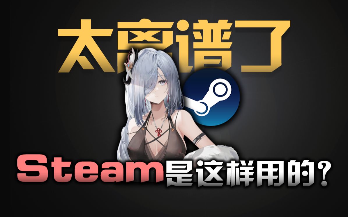 还在用steam玩游戏?5分钟带你认识8款steam上的宝藏软件哔哩哔哩bilibili