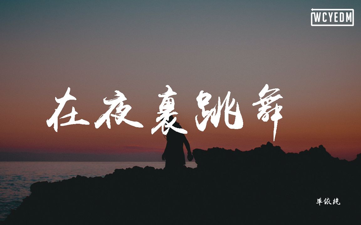 单依纯在夜里跳舞