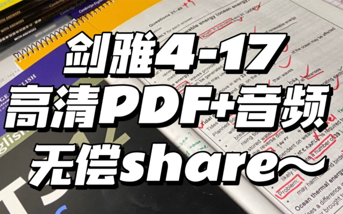 [图]【雅思】剑雅4-17完整版含精讲视频+答案+真题，雅思学习必备，建议人手一套！