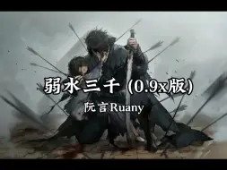 Descargar video: 弱水三千 (0.9x版) - 阮言Ruany