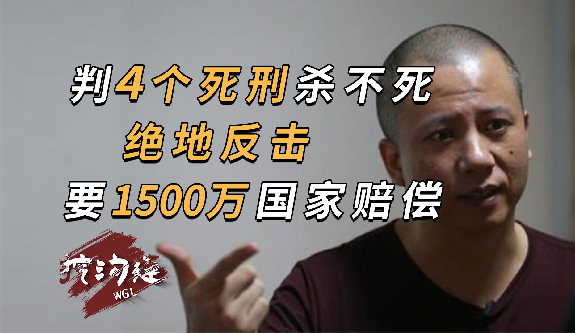 男子连判4个死刑却杀不死,出狱后索赔1500万国家赔偿,中国法史经典案例哔哩哔哩bilibili