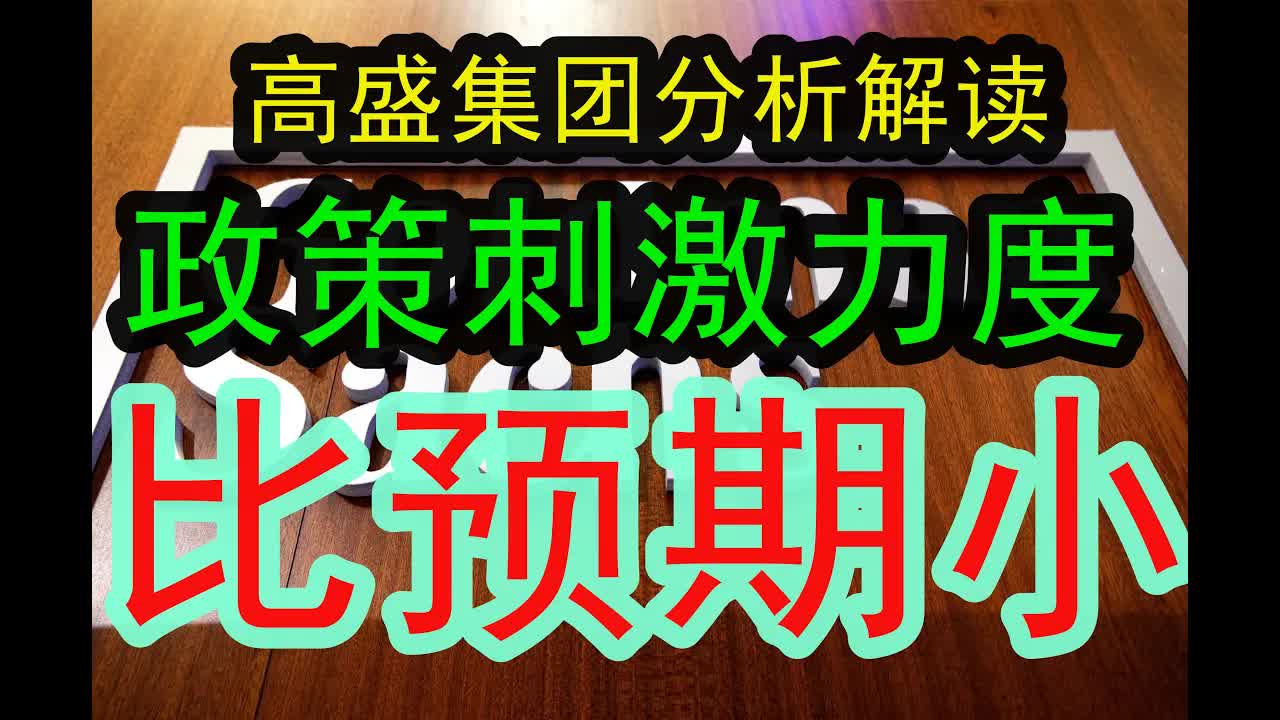 顶尖投行高盛集团分析解读:这次刺激整体的力度比起预期还是小!因为这一次和历史上那些都不一样了,这次是新的周期和情况,财政刺激力度没有大家...