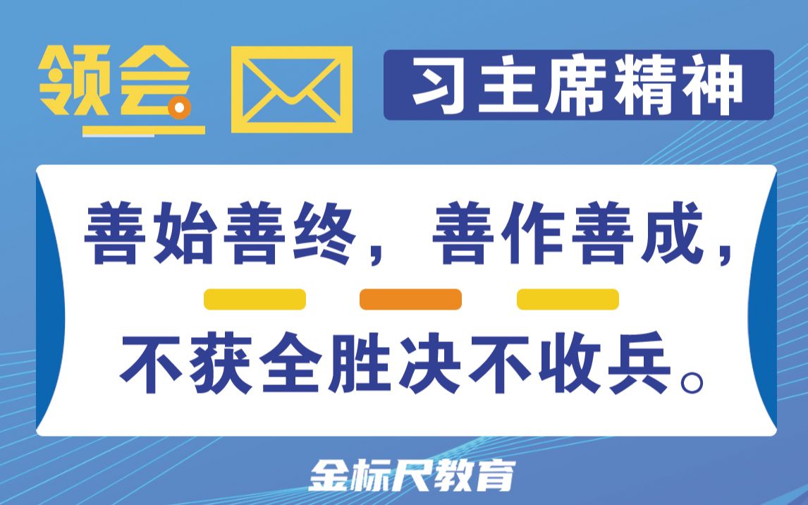 [图]【金句解读】善始善终，善作善成，不获全胜决不收兵。