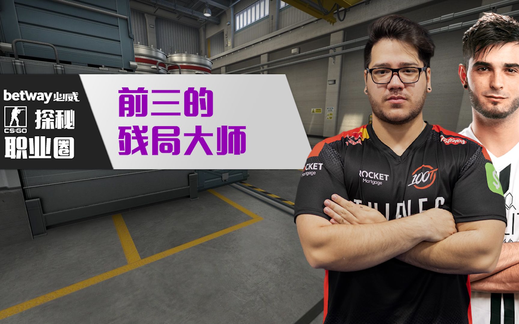 [图]【CSGO】探秘职业圈：前三的残局大师