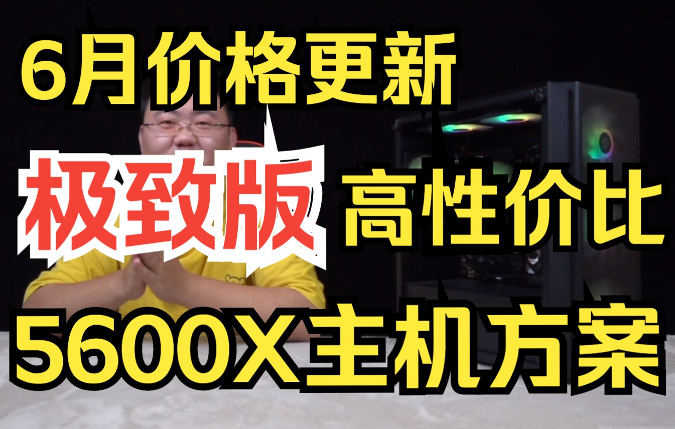 5600X极致版 高性价比主机 2899米 全一线大厂真香游戏党配置推荐 B550M PLUS 重炮手 3600 8G*2 850W金牌电源哔哩哔哩bilibili