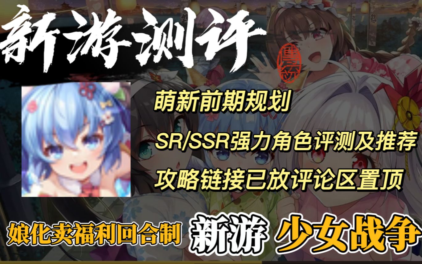 【新游评测】非大头小人/武将娘化卖福利系新手游《少女战争》游戏评测+初始规划+游戏下载+实机画面手机游戏热门视频