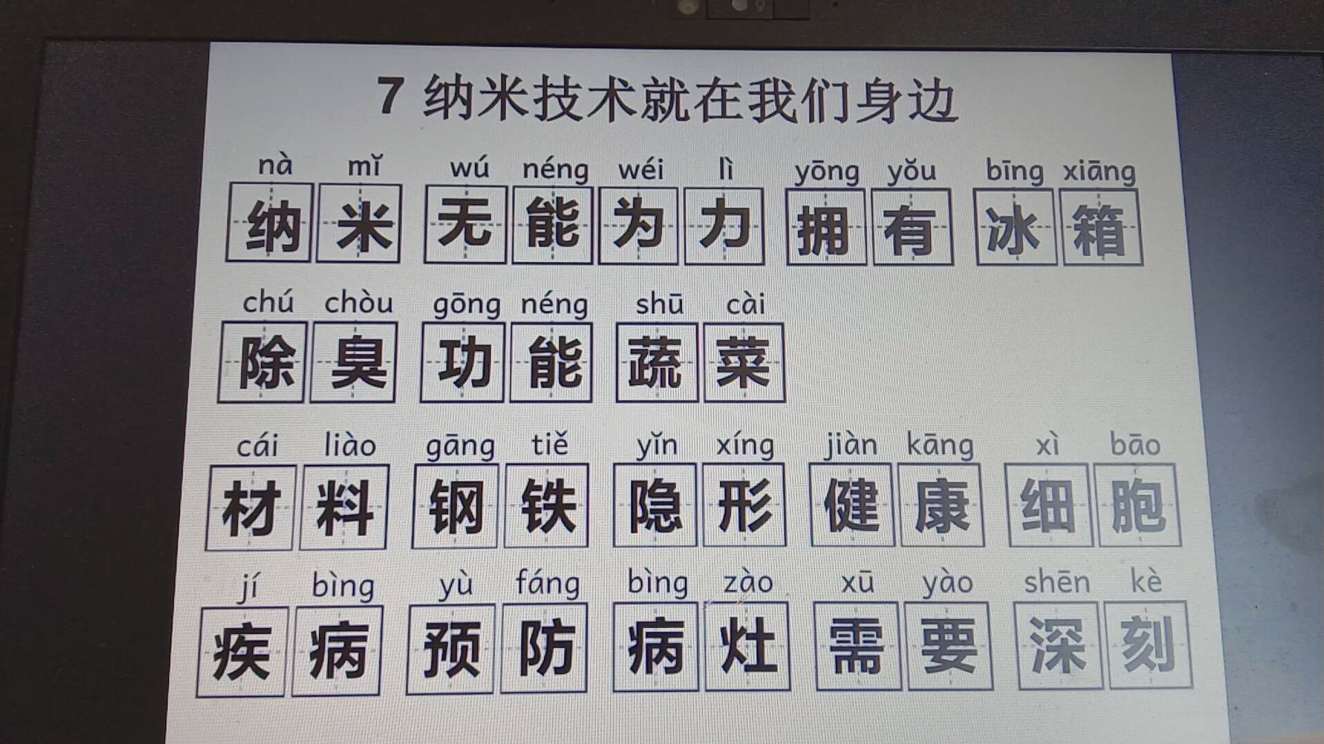 [图]7 纳米技术就在我们身边-词语学习（带拼音）-部编小学语文四年级下册