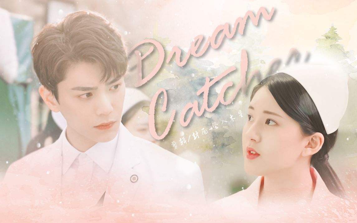 丁禹兮x赵露思丨主治医生x小护士dreamcatcher