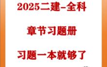 2025二建全科官方习题册免费分享2025二级建造师哔哩哔哩bilibili