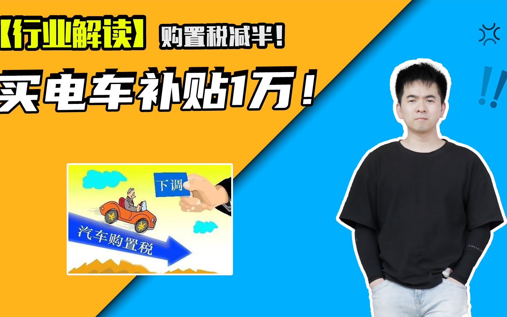 购置税减半!买电车补贴1万!最近汽车圈这些事你知道吗?哔哩哔哩bilibili